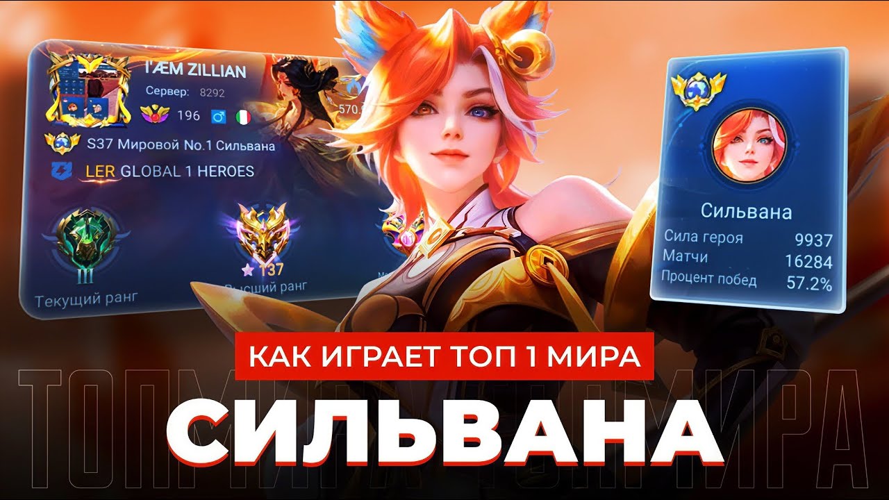 21 СЕЗОН ОН ТОП МИРА СИЛЬВАНА! КАК ИГРАЕТ ТОП 1 МИРА СИЛЬВАНА ПОСЛЕ  РЕВОРКА / MOBILE LEGENDS 