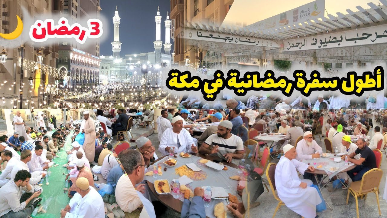 شاهد أكبر وأطول سفرة رمضانية في مكة وطريق إلى المسجد الحرام