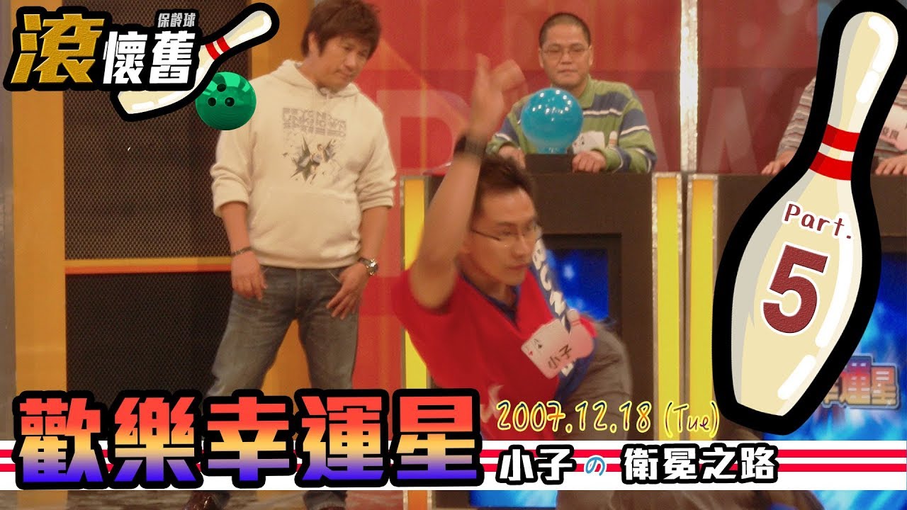 【歡樂幸運星】瓜哥認證！提款不用卡！小子的衛冕之路 Part.5 2007.12.18