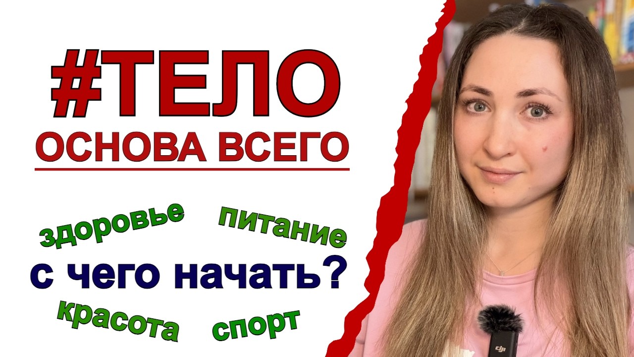 Самая важная цель на 2026 год — твоё тело | Физическое здоровье — главное богатство