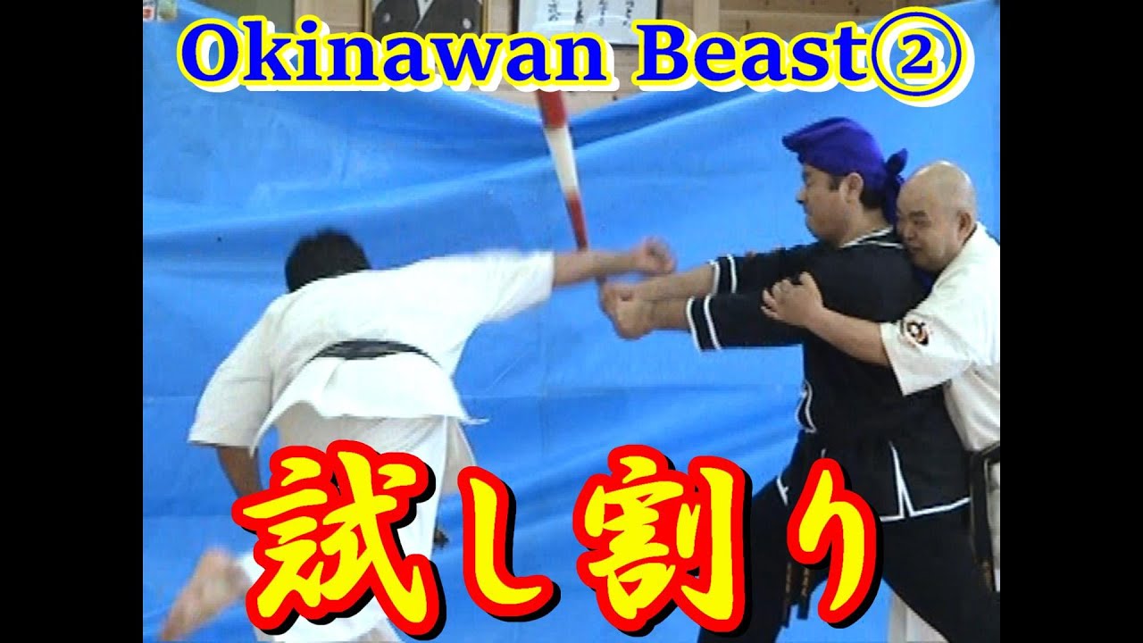 【試し割り②】～Okinawan Beast②～