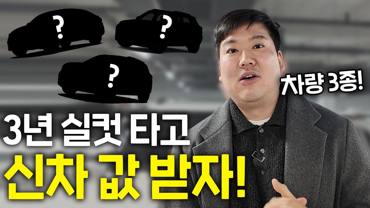 지금이 기회?! 3년 실컷 타고 신차 값 받을 수 있어요!!
