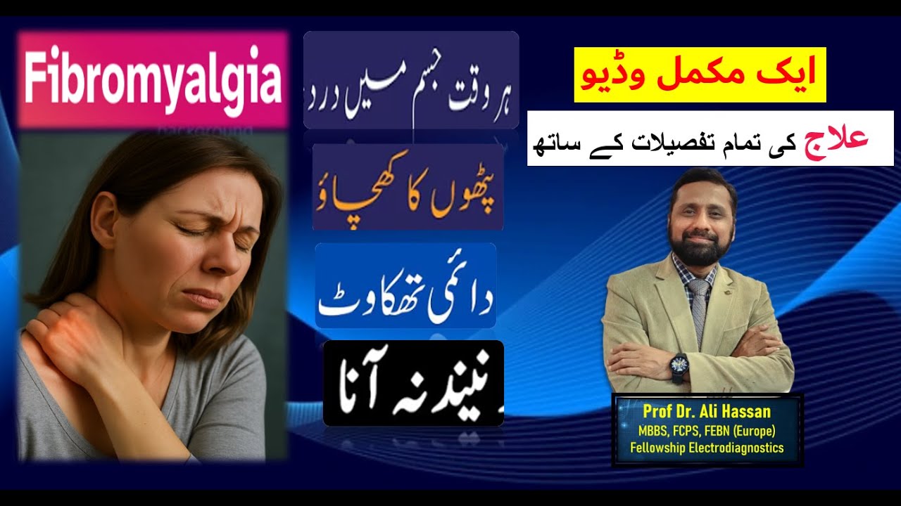 Fibromyalgia: Medicines & Exercises- جسم میں درد: علاج : Urdu / Hindi | Dr. Ali Hassan