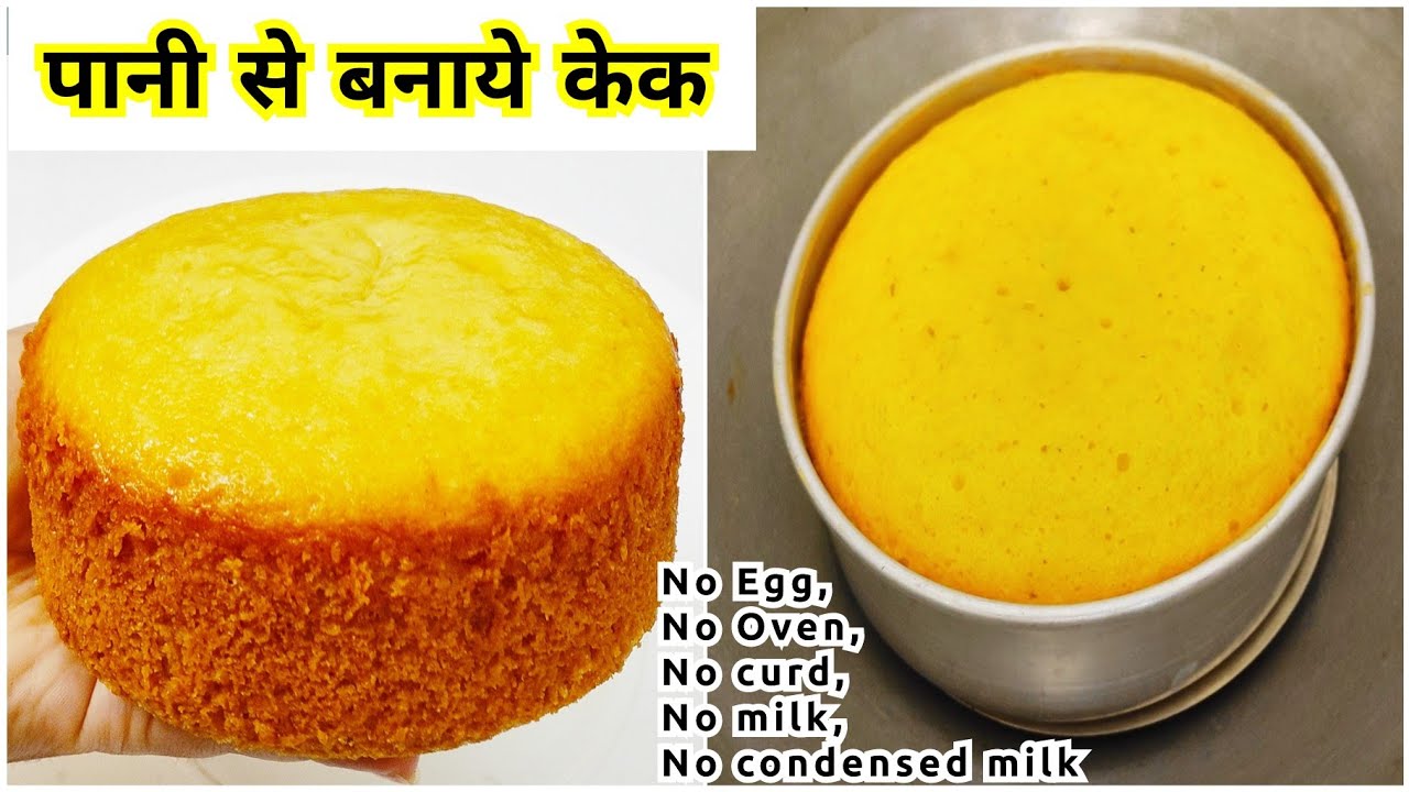 पानी से केक बनाने का सबसे अनोखा तरीका देखकर हैरान रह जायेंगे|बिना अंडा,दूध दही,ओवन |Perfect Cake