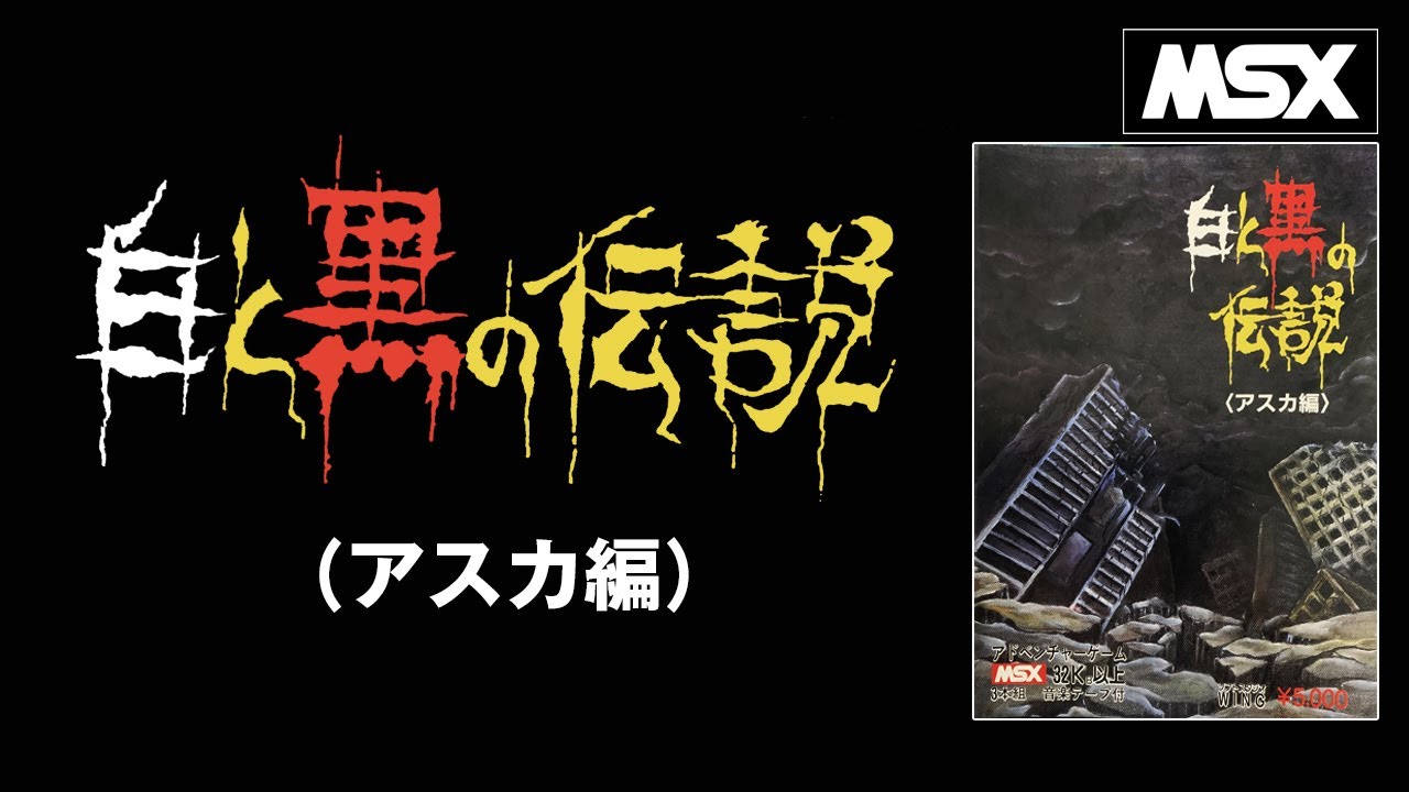 【MSX】白と黒の伝説 第三部  [アスカ編] (ソフトスタジオWING）起動～エンディングまで / Legend of White and Black [ Episode:3 ASKA ]