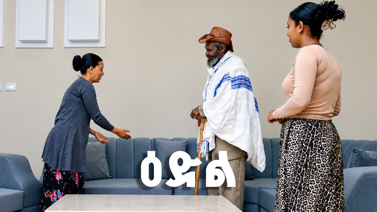 ዕድል (ክፍል 38) New Ethiopian Drama