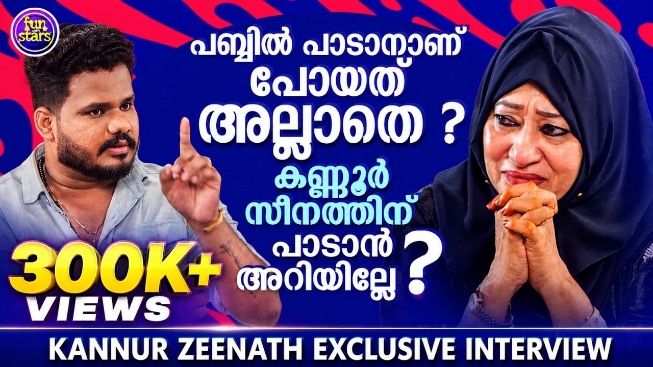 പബ്ബില്&zwj; പോയത് പാടാനാണ് അല്ലാതെ ? കണ്ണൂര്&zwj; സീനത്തിന് പാടാന്&zwj; അറില്ലേ | Kannur Zeenath Interview