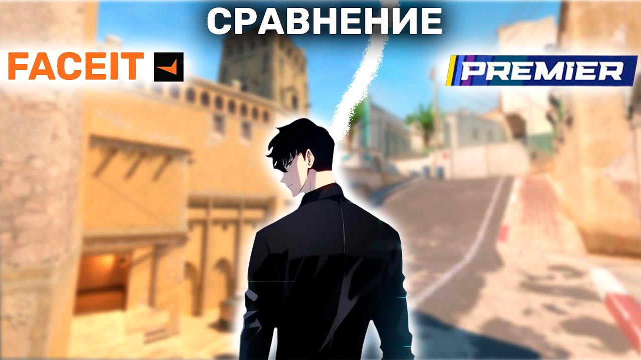 СРАВНЕНИЕ FACEIT vs PREMIER