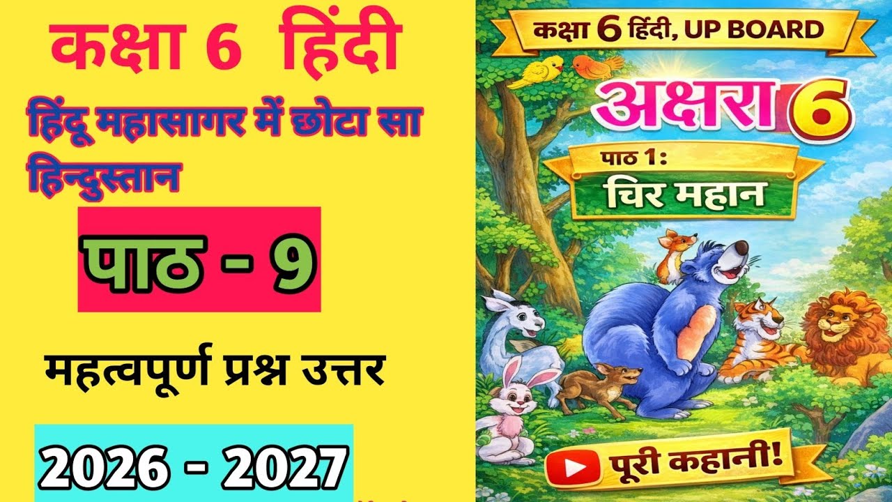 कक्षा 6 हिंदी | पाठ 9 “हिंदू महासागर में छोटा सा हिन्दुस्तान” | सभी प्रश्न-उत्तर | UP Board