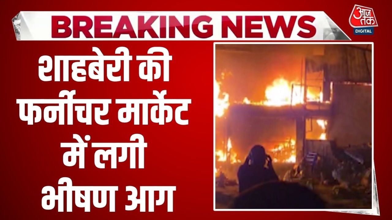 Shahberi Furniture Market Fire News: Greater Noida के Shahberi की Furniture Market में लगी भयंकर आग