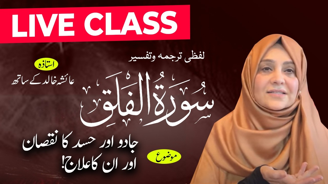 Islam live Quran tafseer and Hadith class. سورہ الفلق۰ in sha allah  with Aisha is live!