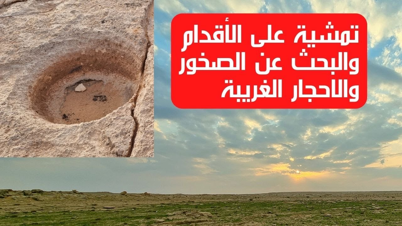 تمشية على الأقدام والبحث عن صخور وأحجار غريبة