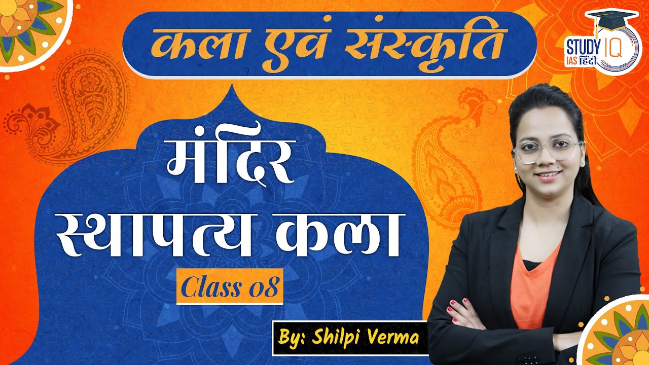 Hindu Temple Architecture |Nagar, Vesar, Dravin Style |Art & Culture|Shilpi Verma |StudyIQ IAS Hindi