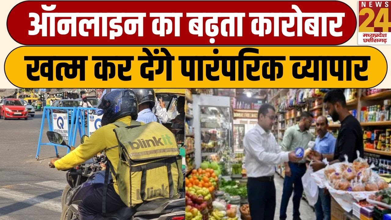 Kya Haal Hai: ऑनलाइन का बढ़ता कारोबार..खत्म कर देंगे पारंपरिक व्यापार...Indore से क्या हाल है ?