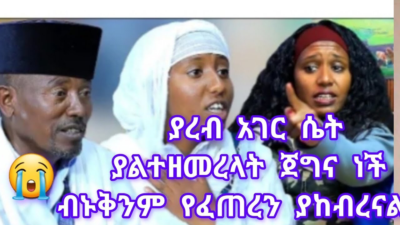 የአረን አገር ሴት አበሳ ነች ለራሳ የማኖር ለሰው የምትኖር 😭😭😭