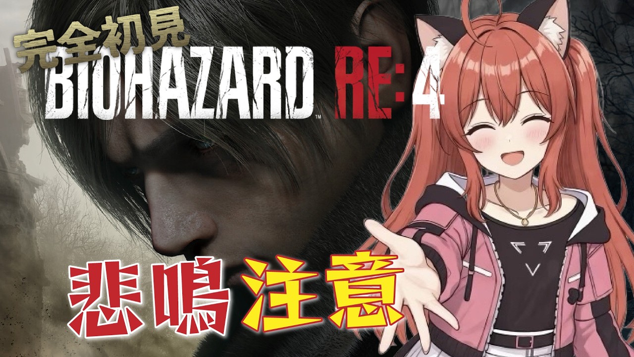 【バイオRe4】完全初見✨あまり怖くないってホント？アクションってホント？信じてるよ？バイオハザードRe4【紅宮ころな/ころにゃいぶ】