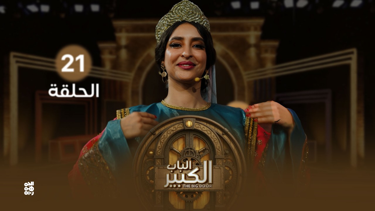 الباب الكبير2 | الحلقة 21 | تقديم النجمة منال المليكي