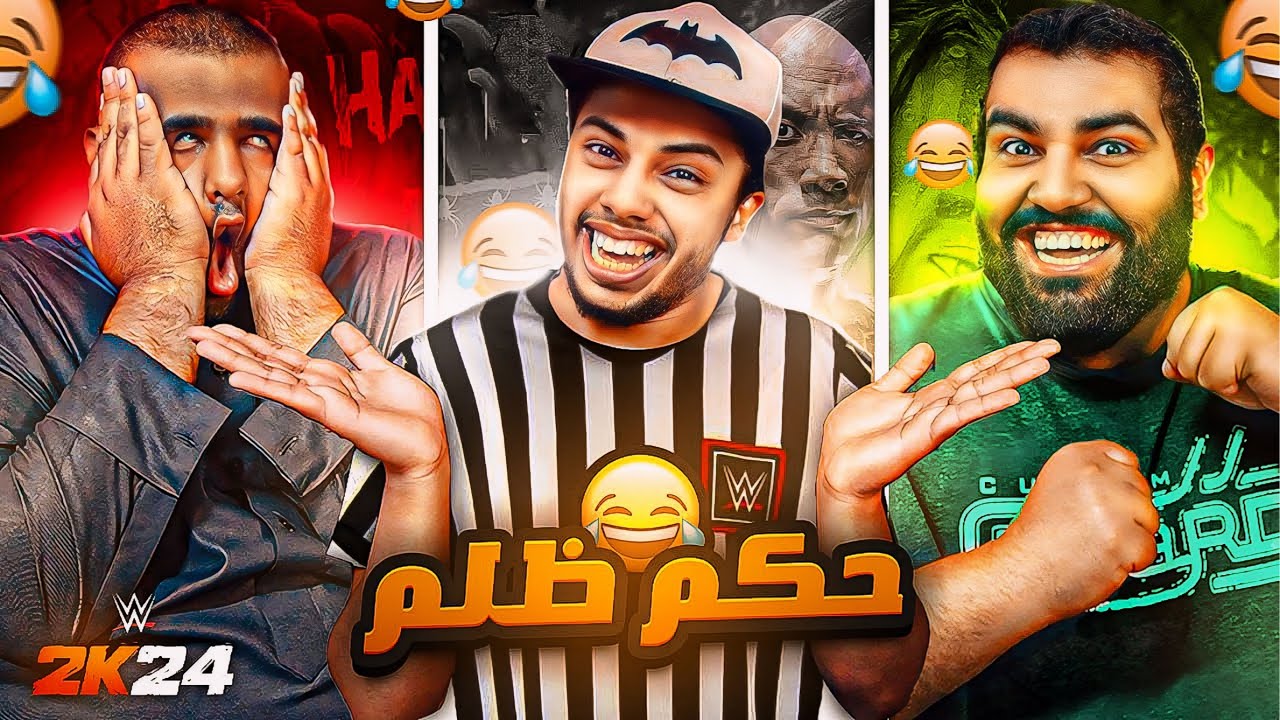 انا حكم ظالم** قصدي عادل😇🔥|| مع الشباب || wwe 2k24