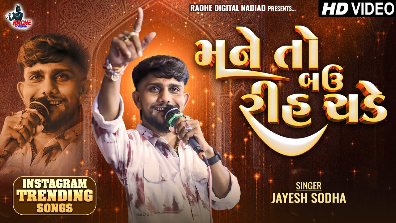 Jayesh Sodha Live Program Song 2025 | Mane To Bau Rih Chade | Gujrati New Song | Babudi