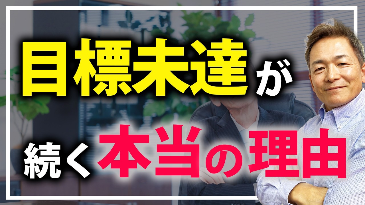 目標未達が続く会社の共通点｜「未達の放置」が一番危ない！