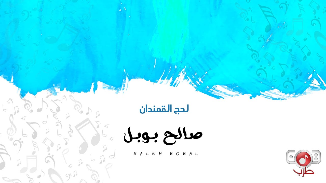 Saleh Bhopal | Lihajin Alqamandan | صالح بوبل | لحج القمندان