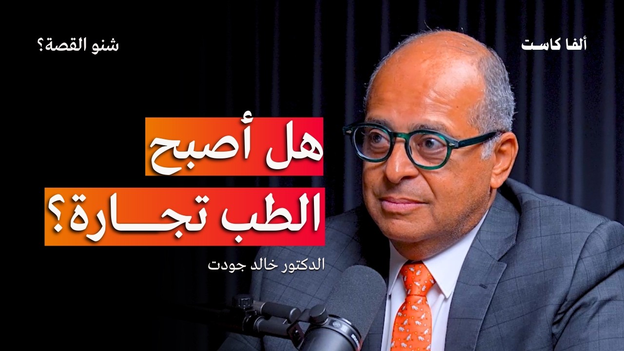 العصائر والألبان بلا فائدة | بودكاست شنو القصة مع الدكترو خالد جودت Khaled Gawdat