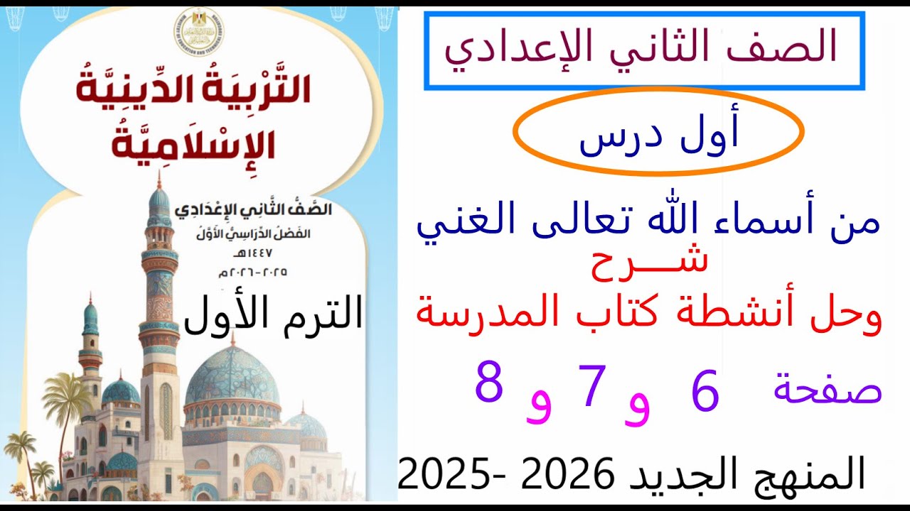 حل أنشطة كتاب المدرسة صفحة 8 درس اسم الله الغني صفحة 8 دين إسلامي صف ثاني اعدادي ترم اول منهج 2026