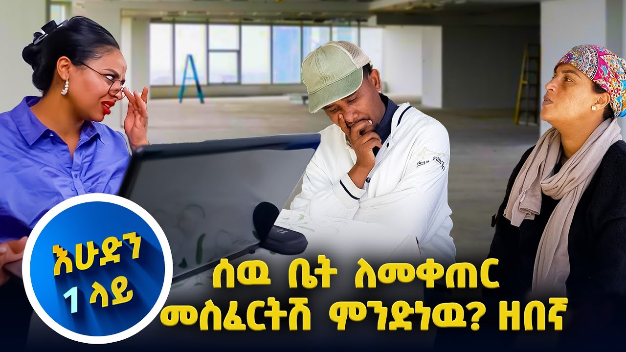 ከ5ዓመት በኃላ የቤት ሰራተኞች ፍላጎት. ምን ሊመስል ይችላል 😄😄//እሁድን 1 ላይ//