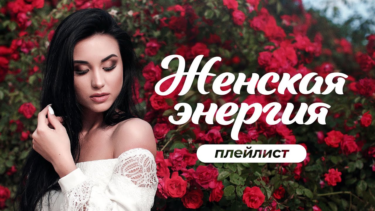Праздничный плейлист к 8 марта 🌷 включи и танцуй! #пропесни #плейлисты  