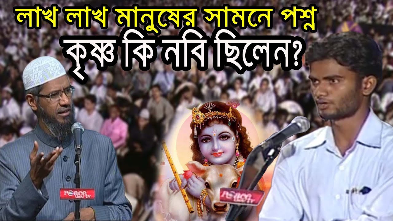 লাখ লাখ মানুষের সামনে প্রশ্ন কৃষ্ণকে কি নবী বলা যাবে। Zakir Naik bangla