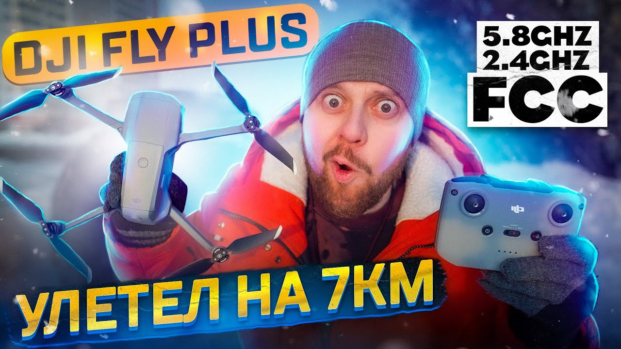 УЛЕТЕЛ ЗА ГОРИЗОНТ. ТЕСТ 5.8 И 2.4 GHZ FCC DJI FLY PLUS. DJI MAVIC AIR 2S AIR 2 MINI 2 RANGE TEST