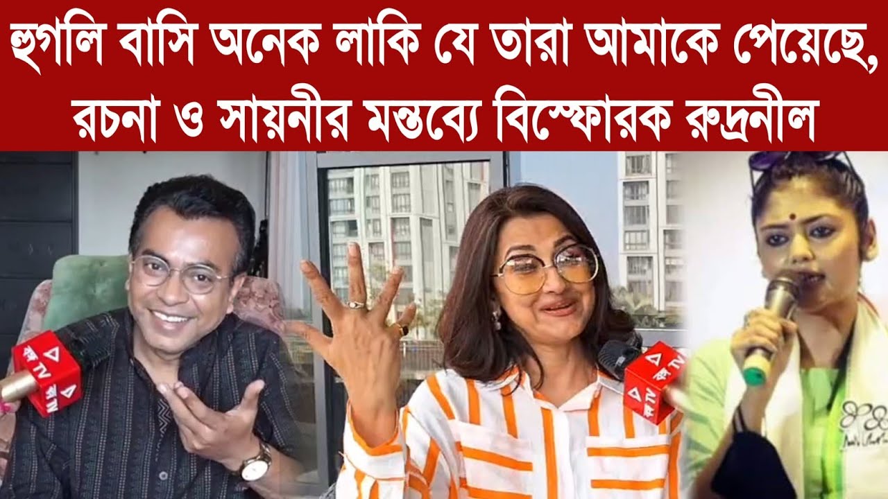Rudranil Ghosh:হুগলি বাসি অনেক লাকি যে তারা আমাকে পেয়েছে,রচনা ও সায়নীর  মন্তব্যে বিস্ফোরক রুদ্রনীল