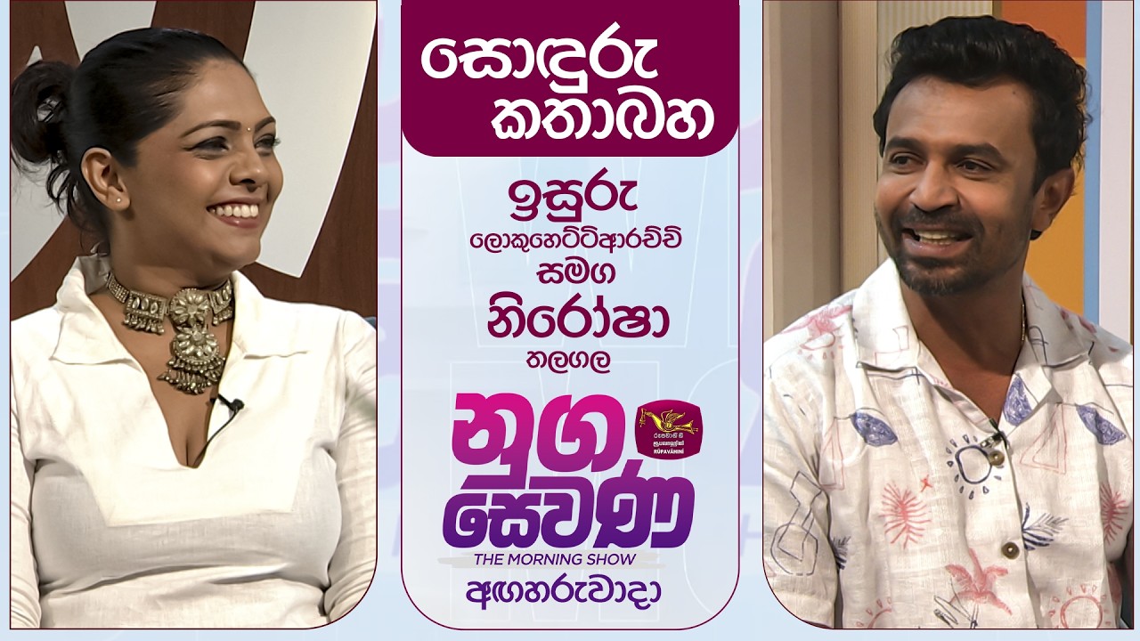 Nugasewana | Soduru Kathabha - Nirosha Thalagala with Isuru Lokuhettiarachchi| 2026-03-17 Rupavahini