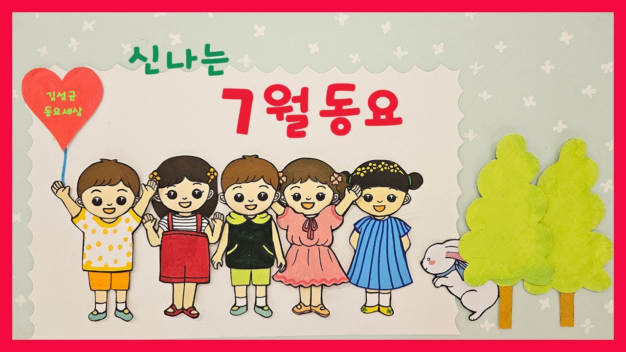 신나는 7월 동요