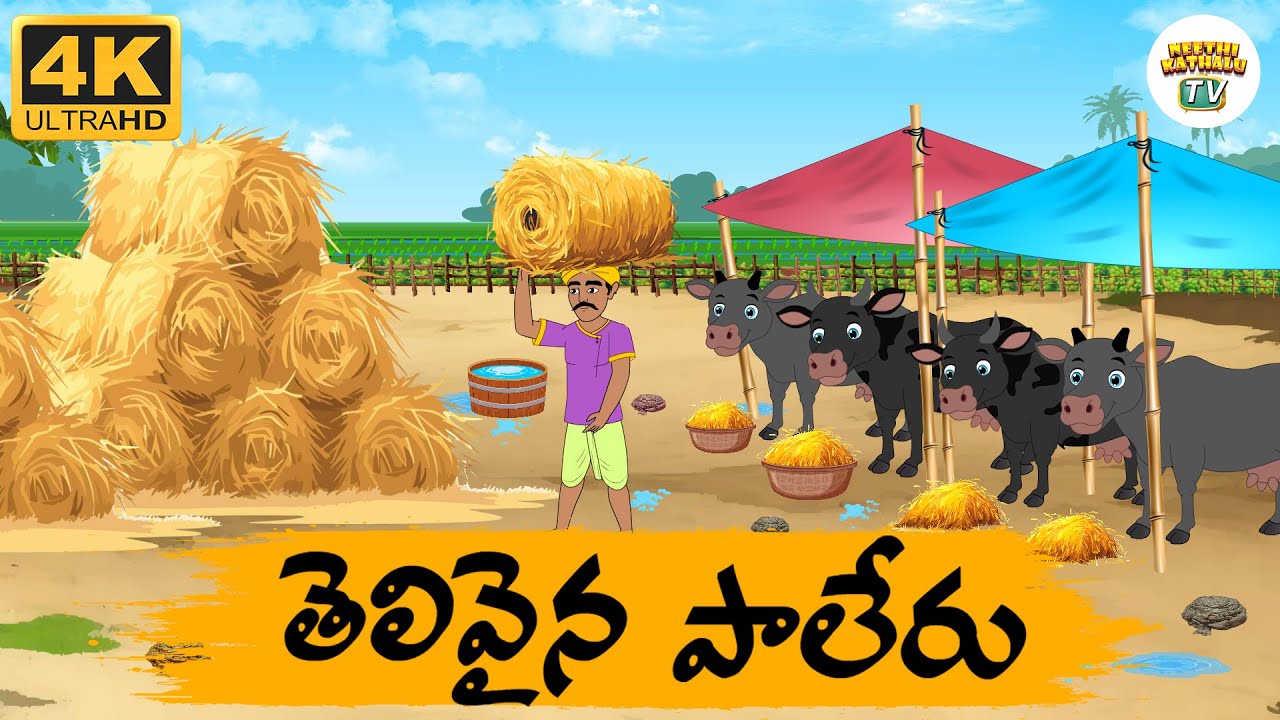 Telugu Stories - తెలివైన పాలేరు ముందు చూపు - Neethi Kathalu Tv Episode - 236 | Moral Stories Telugu