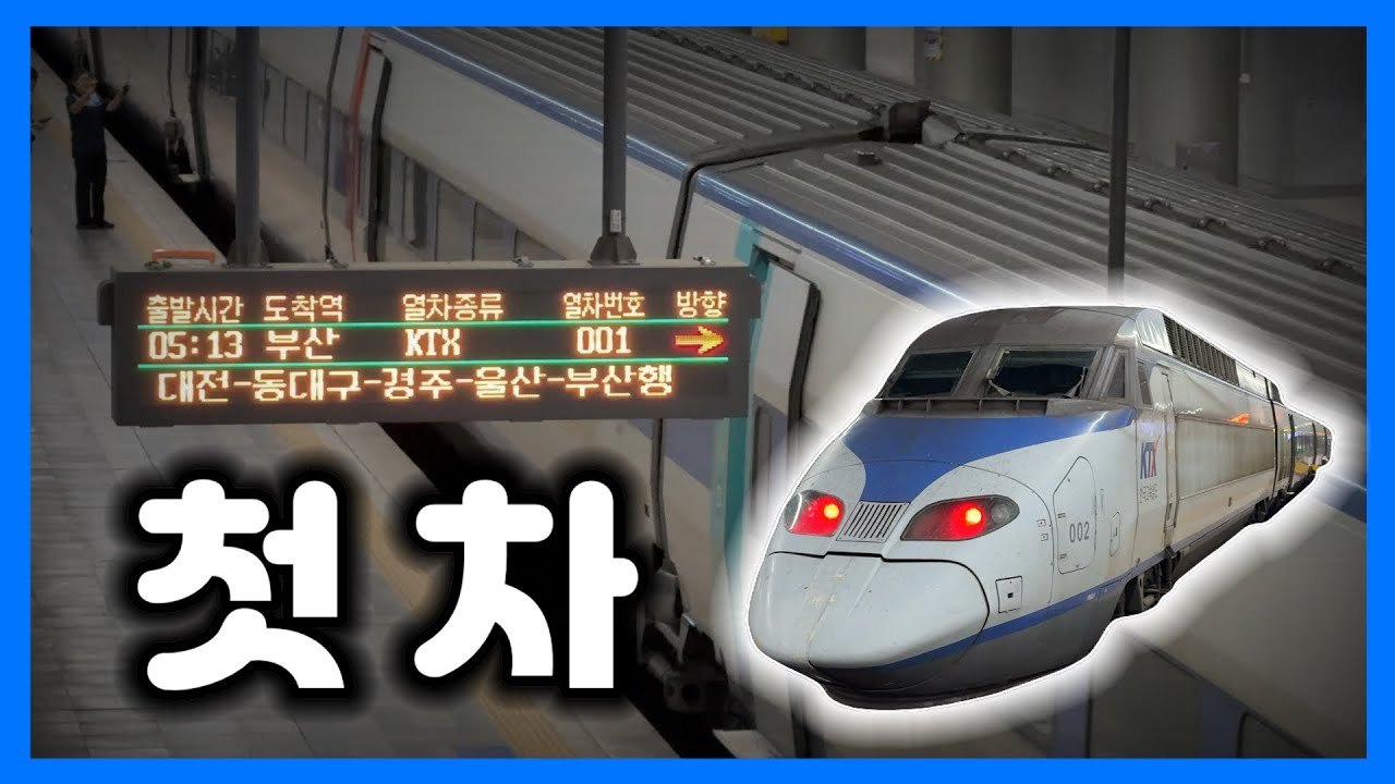 잠든 도시를 깨우는 열차 | KTX 첫차 탑승기