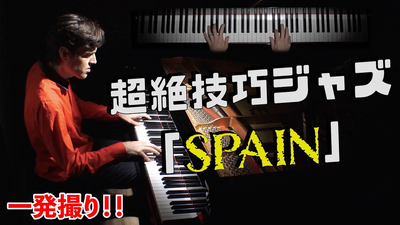 【ピアノ】Chick Corea「SPAIN（超絶上級ジャズ）」を弾いてみた！by Jacob Koller 【楽譜有】