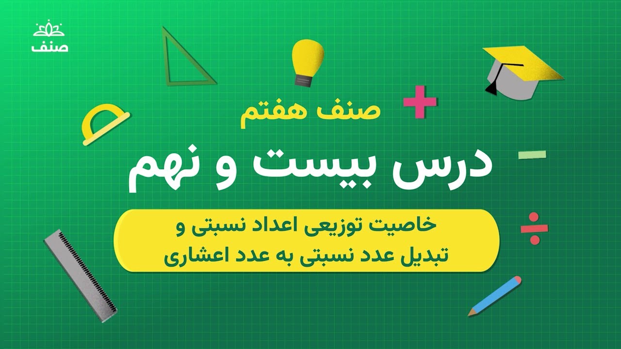 صنف - ریاضی صنف هفتم - درس ۲۹: خاصیت های اعداد نسبتی و تبديل عدد نسبتي به عدد اعشاري