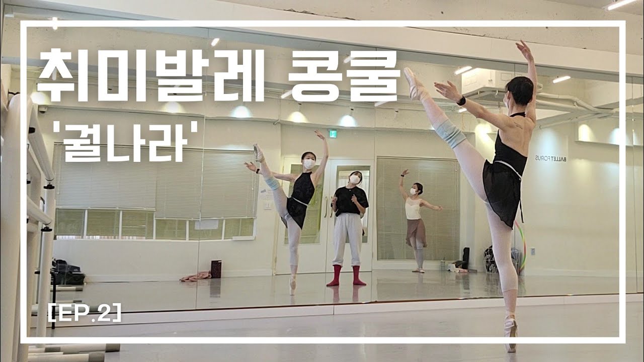 [VLOG] 취미발레│'궐나라' 첫콩쿨 도전 EP.2 작품레슨