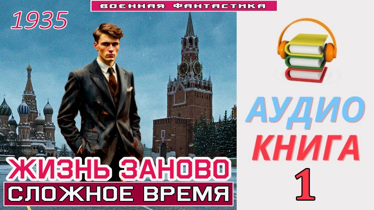 #Аудиокнига. «ЖИЗНЬ ЗАНОВО -1! Сложное время». КНИГА 1. #Попаданцы#БоеваяФантастика