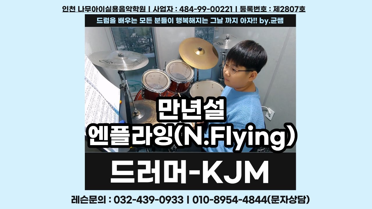 [KJM]만년설-엔플라잉 (N.Flying)ㅣ인천,주안,구월,인하대,드럼학원