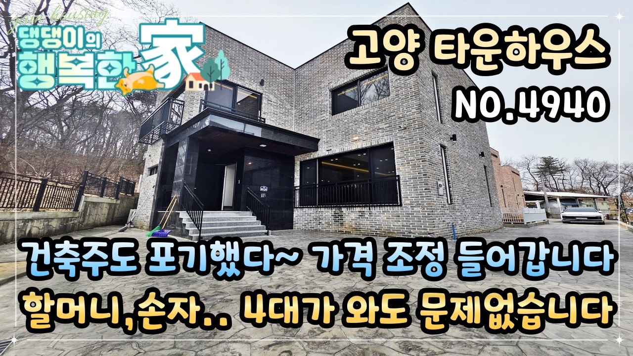 고양단독주택 건축주도 포기했다~ 마지막 1세대 가격 조정 들어갑니다!! 할머니,손자..등등 4대가 모여도 걱정없습니다!!