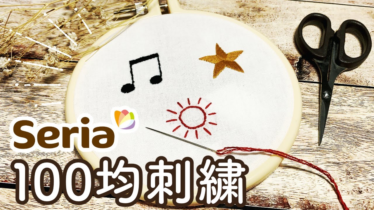 【100均刺繍】セリアの手芸道具で初心者でも簡単な刺繍のやり方【刺繍図案の無料配布】#ワンポイント刺繍