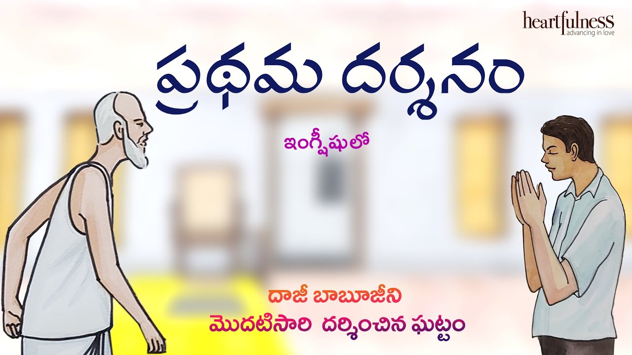 Prathama Darsanam | Daaji's first meeting with Babuji | Heartfulness Telugu