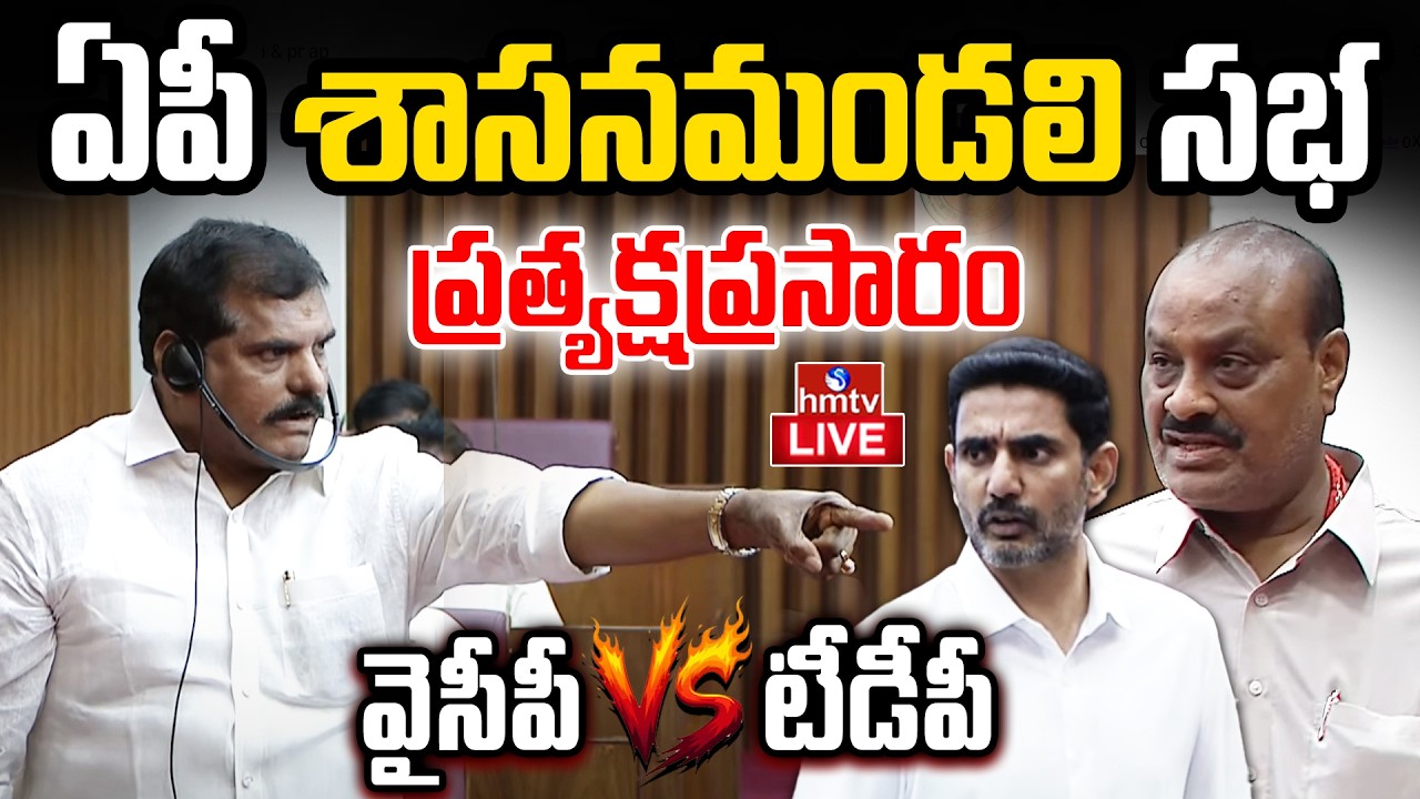 LIVE : ఏపీ శాసన మండలి సమావేశాలు  | TDP Vs YCP | AP Legislative Council | hmtv