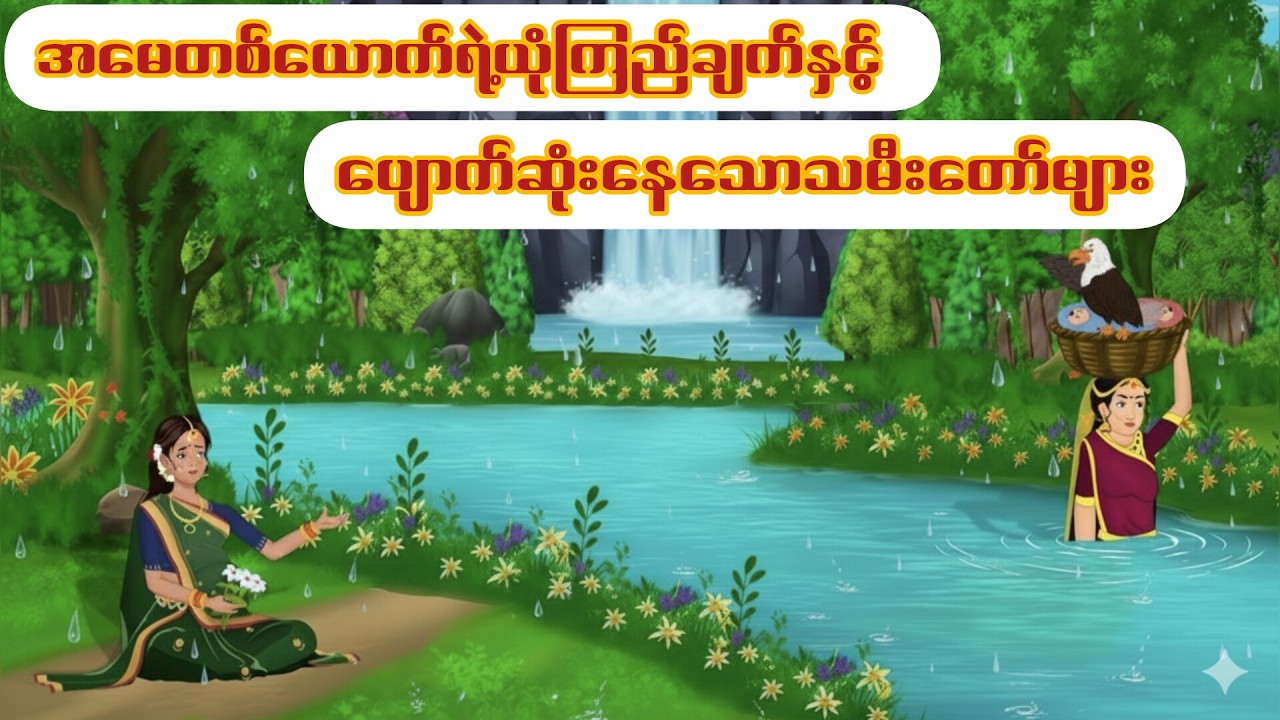 အမေတစ်ယောက်ရဲ့ယုံကြည်ချက်နှင့် ပျောက်ဆုံးနေသောသမီးတော်များ