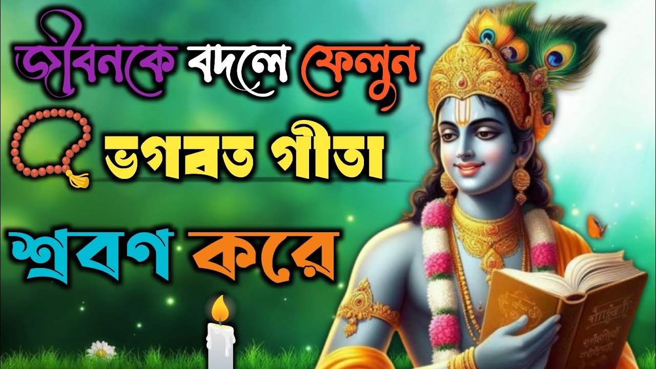 আপনার জীবন বদলে ফেলুন ভগবত গীতা শ্রবণ করে | Krishna motivation Bengali #motivation #Geeta