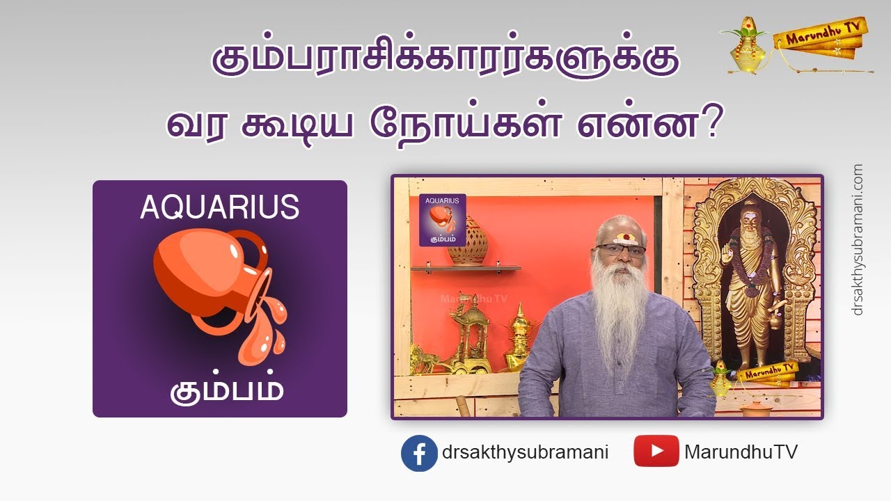 கும்பராசிக்காரர்களுக்கு வர கூடிய நோய்கள் என்ன | What type of disease will Aquarius sign people get
