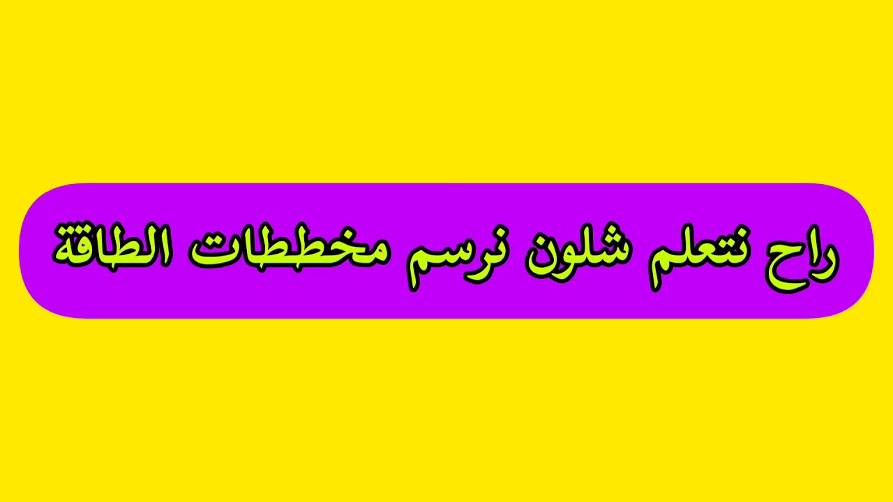 كيف نرسم مخطط الطاقة للتفاعل الماص و الباعث | الأستاذ ليث الشبلي