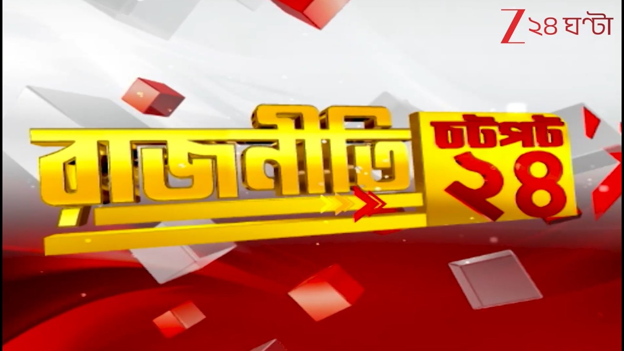 Chotpot 24 | Speed News:  এক নজরে গুরুত্বপূর্ণ খবরের ঝলক | Zee 24 Ghanta | Bangla News Superfast